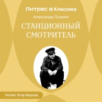 . Станционный смотритель