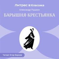 Александр Пушкин. Барышня-крестьянка