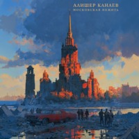 . Московская Нежить