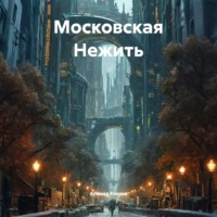 Алишер Канаев. Московская Нежить