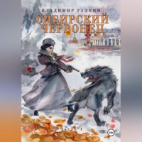 Владимир Галкин. Сибирский червонец