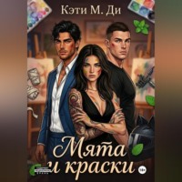 . Мята и краски