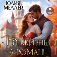 Юлия Меллер. Не жизнь, а роман!