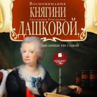 Екатерина Романовна Дашкова. Воспоминания княгини Е.Р. Дашковой, писанные ею самой
