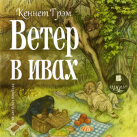 Кеннет Грэм. Ветер в ивах