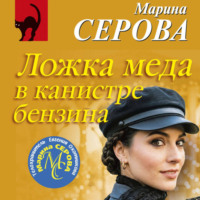 Марина Серова. Ложка меда в канистре бензина