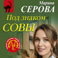 Марина Серова. Под знаком совы