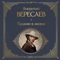 Викентий Вересаев. Пушкин в жизни