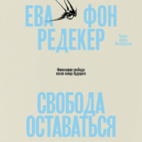 Ева Фон Редекер. Свобода оставаться. Философия свободы после конца будущего