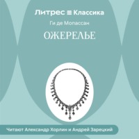 Ги де Мопассан. Ожерелье