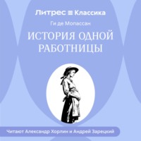 Ги де Мопассан. История одной работницы
