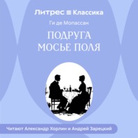 Ги де Мопассан. Подруга Мосье Поля
