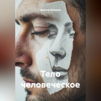 . Тело человеческое