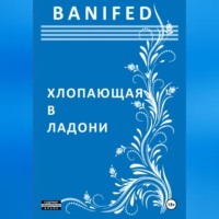. Хлопающая в ладони