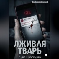 . Лживая тварь