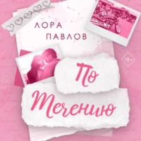 . По течению