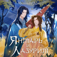 Чайный Лис. Янтарь и Лазурит