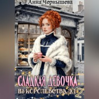 . Сладкая девочка из Королевства Эл – 2