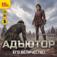 Владимир Корн. Адъютор. Его Величество