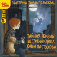 Екатерина Тимашпольская. Тайная жизнь шестиклассника Сани Пастухова