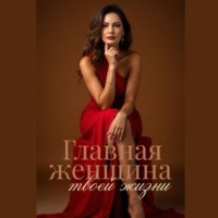 Татьяна Щепотина. Главная женщина твоей жизни