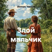 Антон Чехов. Злой мальчик