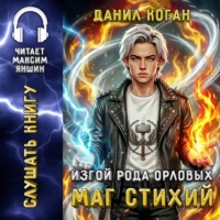 . Изгой рода Орловых: Маг стихий