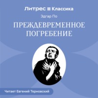 Эдгар Аллан По. Преждевременное погребение