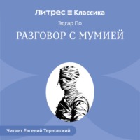 . Разговор с Мумией