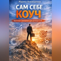 . Сам себе коуч: Практикум самокоучинга для руководителей