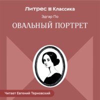 Эдгар Аллан По. Овальный портрет