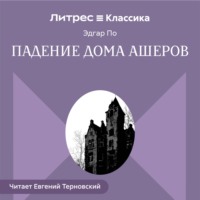 Эдгар Аллан По. Падение дома Ашеров