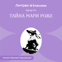 Эдгар Аллан По. Тайна Мари Роже