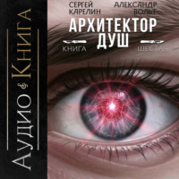 Сергей Карелин. Архитектор душ VI