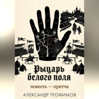 Александр Трофимов. Рыцарь белого поля