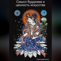 Сангхаракшита (Деннис Лингвуд). Смысл буддизма и ценность искусства