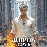 Владимир Кощеев. Моров. Том 6