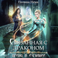 Полина Нема. Связанная с драконом. Принц в изгнании