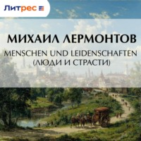 Михаил Лермонтов. Menschen und Leidenschaften (Люди и страсти)