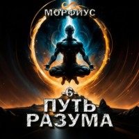 . Путь разума. 6 том