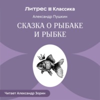 Александр Пушкин. Сказка о рыбаке и рыбке