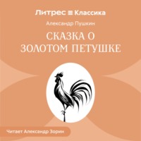 Александр Пушкин. Сказка о золотом петушке