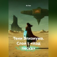 Ян Таль. Тени Элизиума. Слой I: «Код песка»