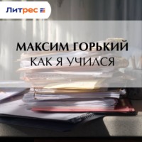 . Как я учился