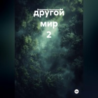 . другой мир 2