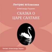 Александр Пушкин. Сказка о царе Салтане