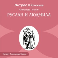 . Руслан и Людмила