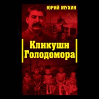 Юрий Мухин. Кликуши Голодомора
