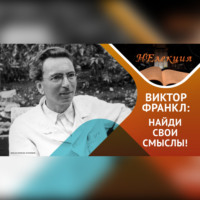 . «Всё больше людей сегодня обладают средствами для жизни, но не имеют смысла жизни» В.Франкл