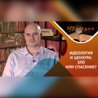Антон Анатольевич Горин. идеология, цензура – в истории и в современности